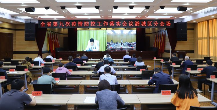 我区收看全省第九次疫情防控工作落实会议