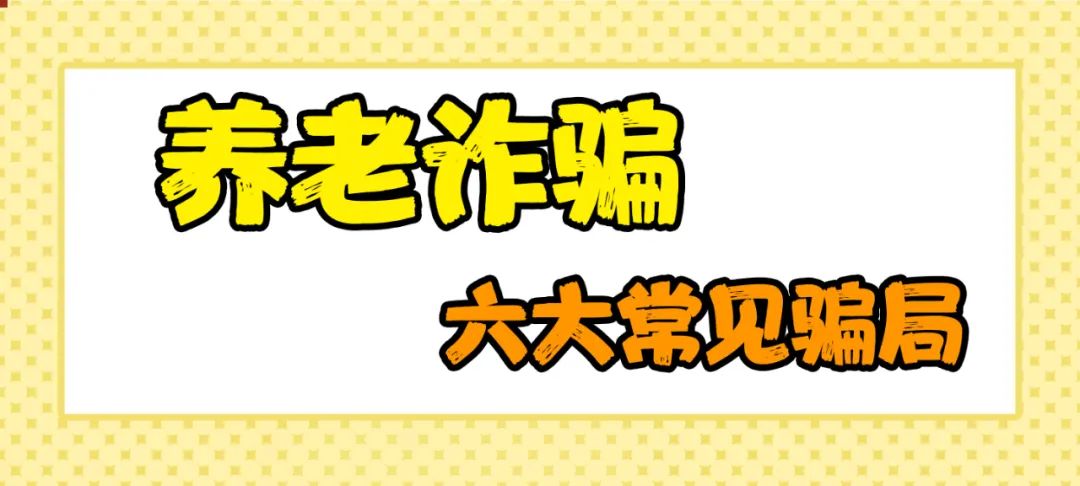 【养老诈骗专栏】 |养老诈骗骗局揭秘！