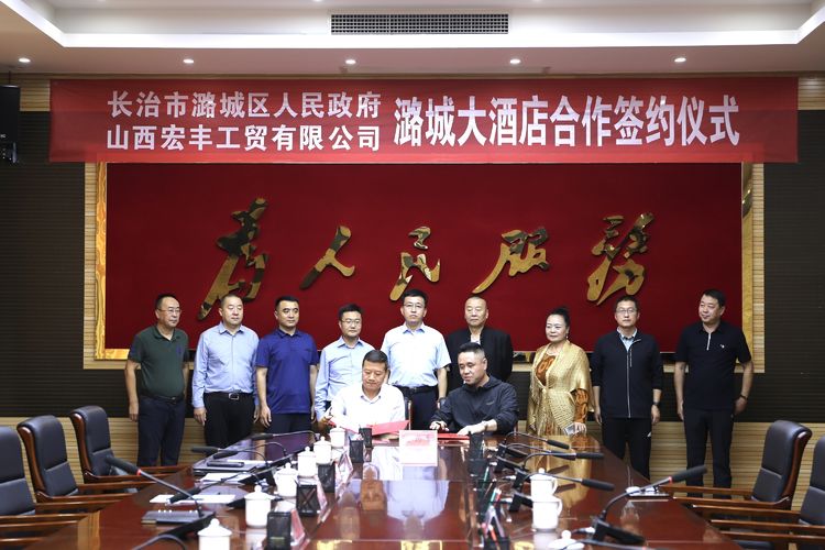 我区与山西宏丰工贸有限公司举行潞城大酒店合作签约仪式