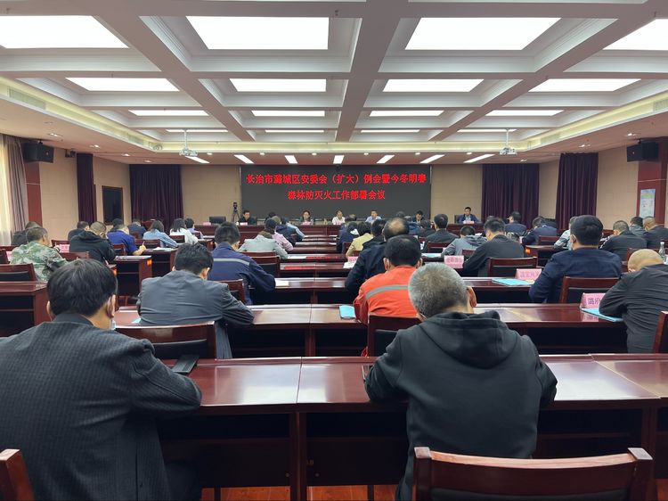 我区召开安委会（扩大）例会暨今冬明春森林防灭火工作部署会议