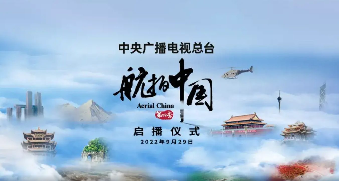 大型纪录片《航拍中国》第四季启播仪式