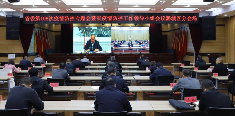 我区收看省委第108次疫情防控专题会暨省疫情防控工作领导小组会议