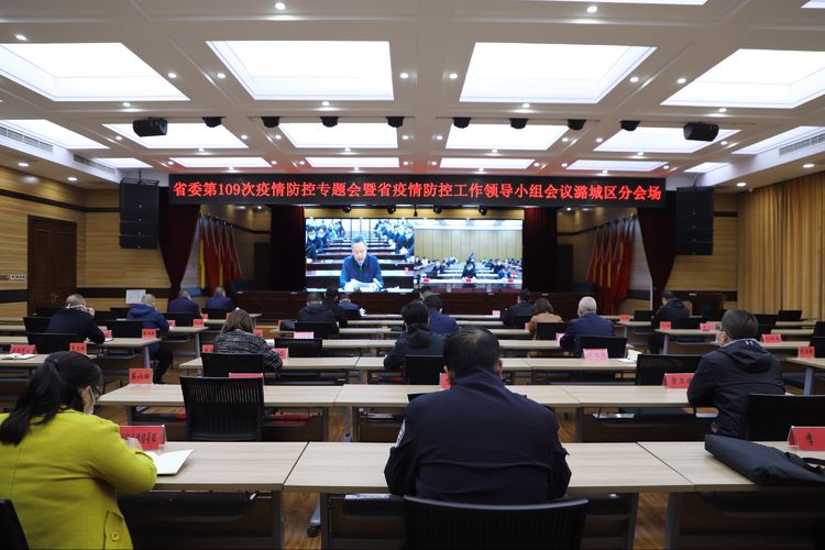 我区收看省委第109次疫情防控专题会暨省疫情防控工作领导小组会议