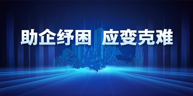问需问计谋发展 惠企利民稳增长