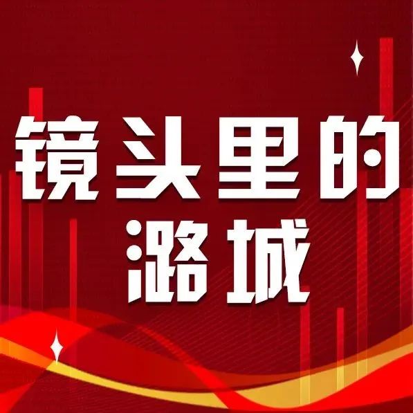 【镜头里的潞城】一颗闪耀的潞城红星：八路军总部北村旧址