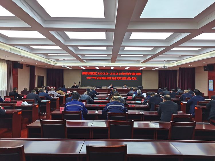 我区召开2022-2023年秋冬季大气污染防治攻坚会议