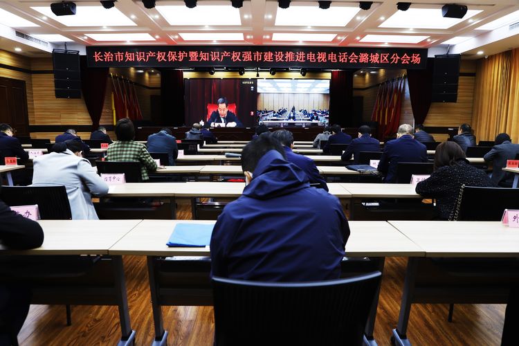 我区收听收看长治市知识产权保护暨知识产权强市建设推进电视电话会议