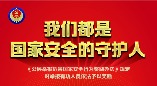 我们都是国家安全的守护人
