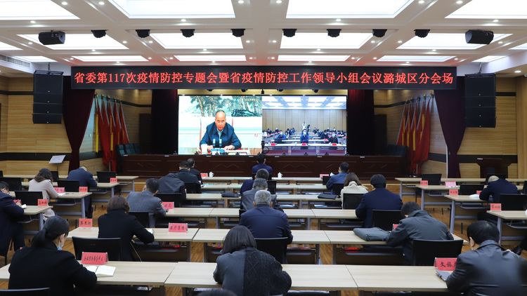 我区收看省委第117次疫情防控专题会暨省疫情防控工作领导小组会议