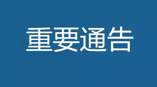 关于疫情防控期间办税服务厅暂停线下税费业务办理的通告