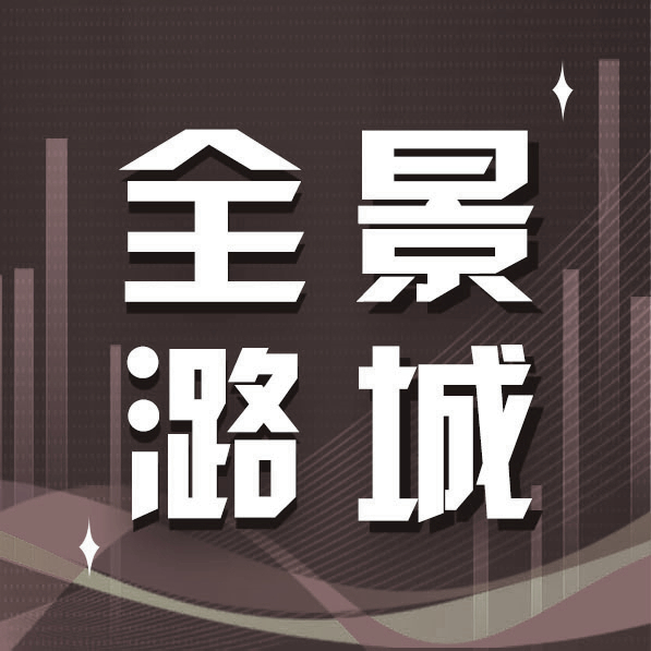 【全景潞城】2022年11月30日