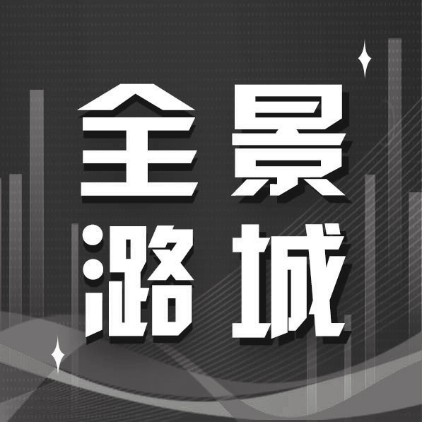 【全景潞城】2022年12月1日