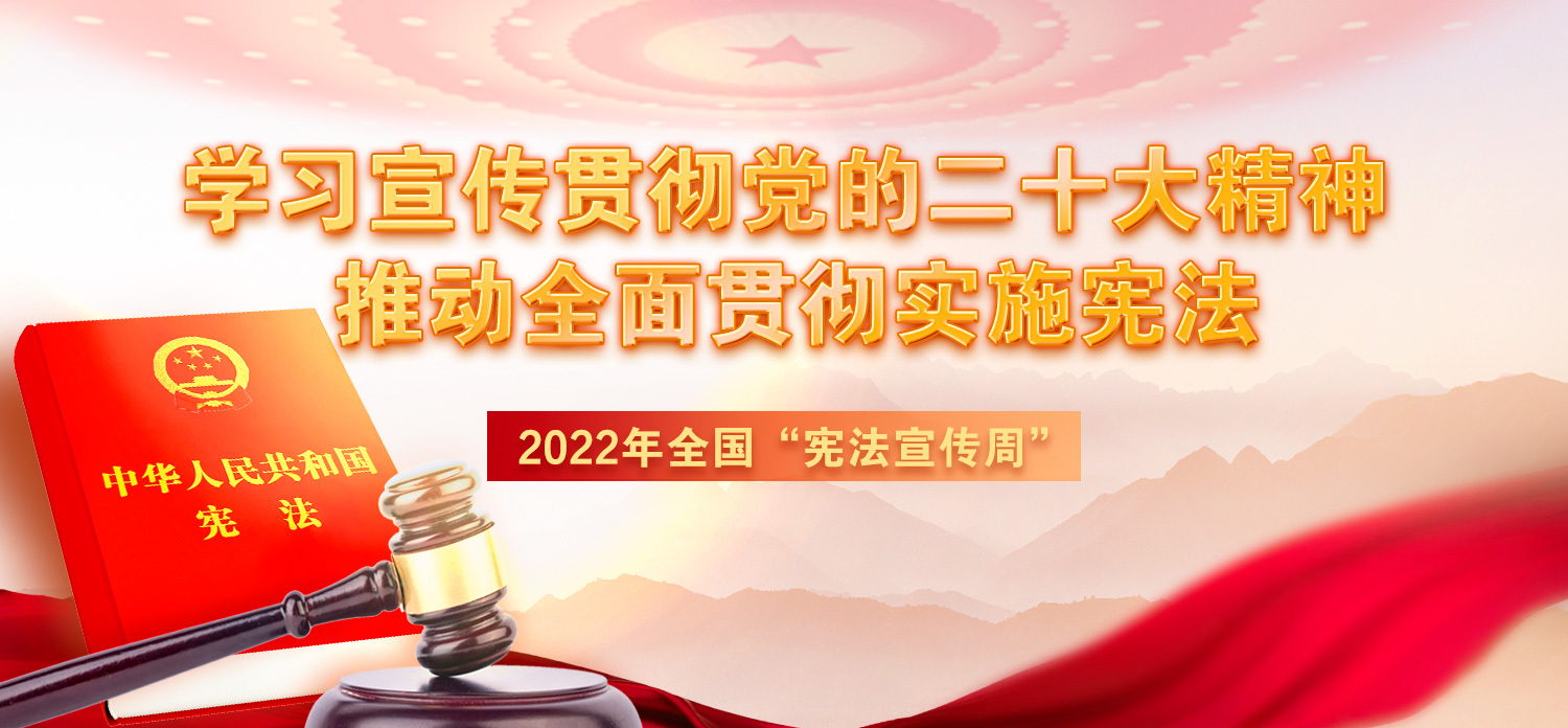2022年全国“宪法宣传周”宣传活动将于12月4日启动