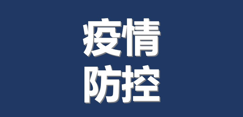 【新冠肺炎科普知识】(二八八）儿童新冠防治怎么做？30个要点说清了