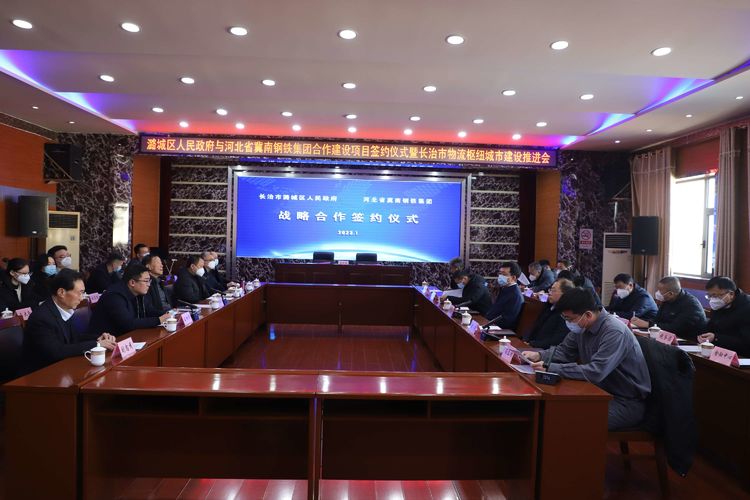 区政府与河北省冀南钢铁集团举行合作建设项目签约仪式暨长治市物流枢纽城市建设推进会