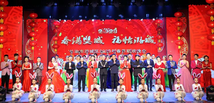 “春满婴城 福怡潞城”长治市潞城区2023年春节联欢晚会精彩上演