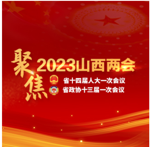 省十四届人大一次会议胜利闭幕