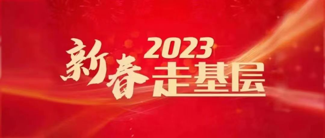 【新春走基层】土特产品贺新春 ——我区2023迎新春乡村振兴年货节暨系列农产品集中展销活动侧记