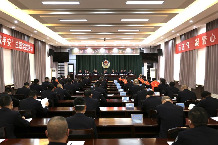 我区召开2023年度公安工作会议