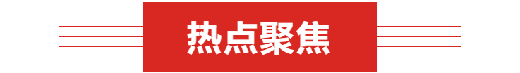 热点聚焦.png
