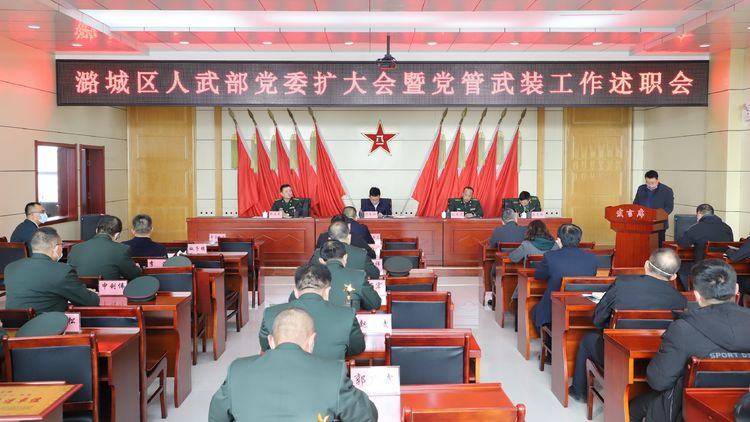 区人武部党委（扩大）会议暨党管武装工作述职会议召开