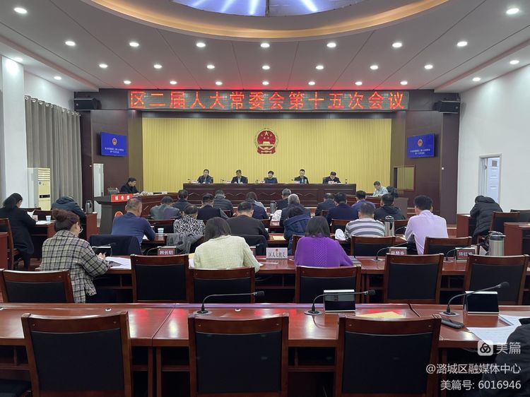区二届人大常委会第十五次会议召开