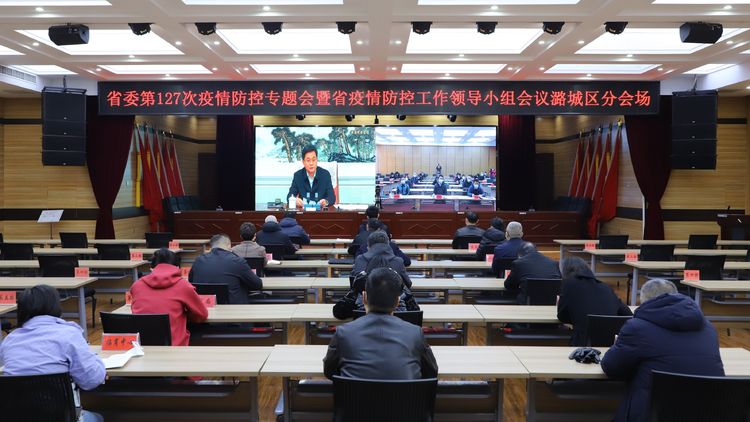 我区收看省委第127次疫情防控专题会暨省疫情防控工作领导小组会议