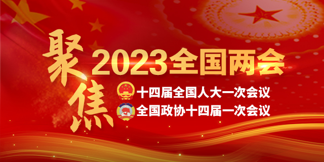 全国政协十四届一次会议新闻发布会将于3月3日举行
