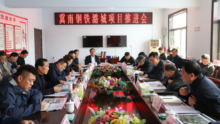 我区召开冀南钢铁潞城项目推进会
