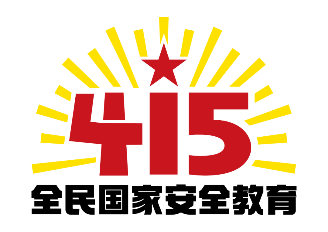 【海报】4·15全民国家安全教育日