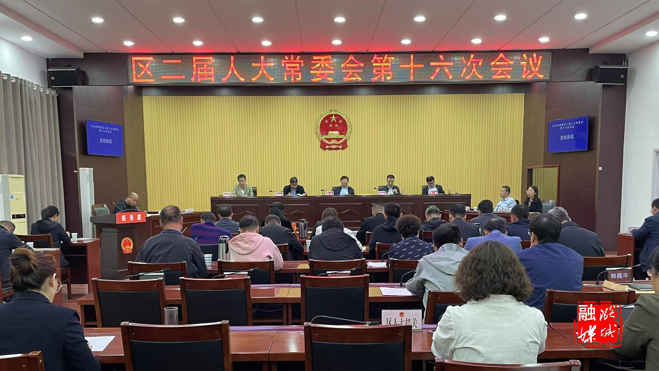 区二届人大常委会第十六次会议召开