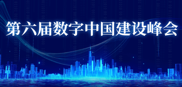 第六届数字中国建设峰会会议活动日程安排表出炉！