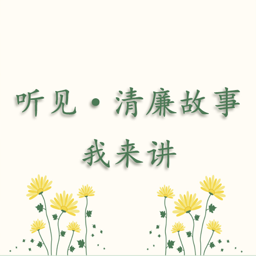 【听见 · 清廉故事我来讲】遗嘱保廉的孙谦