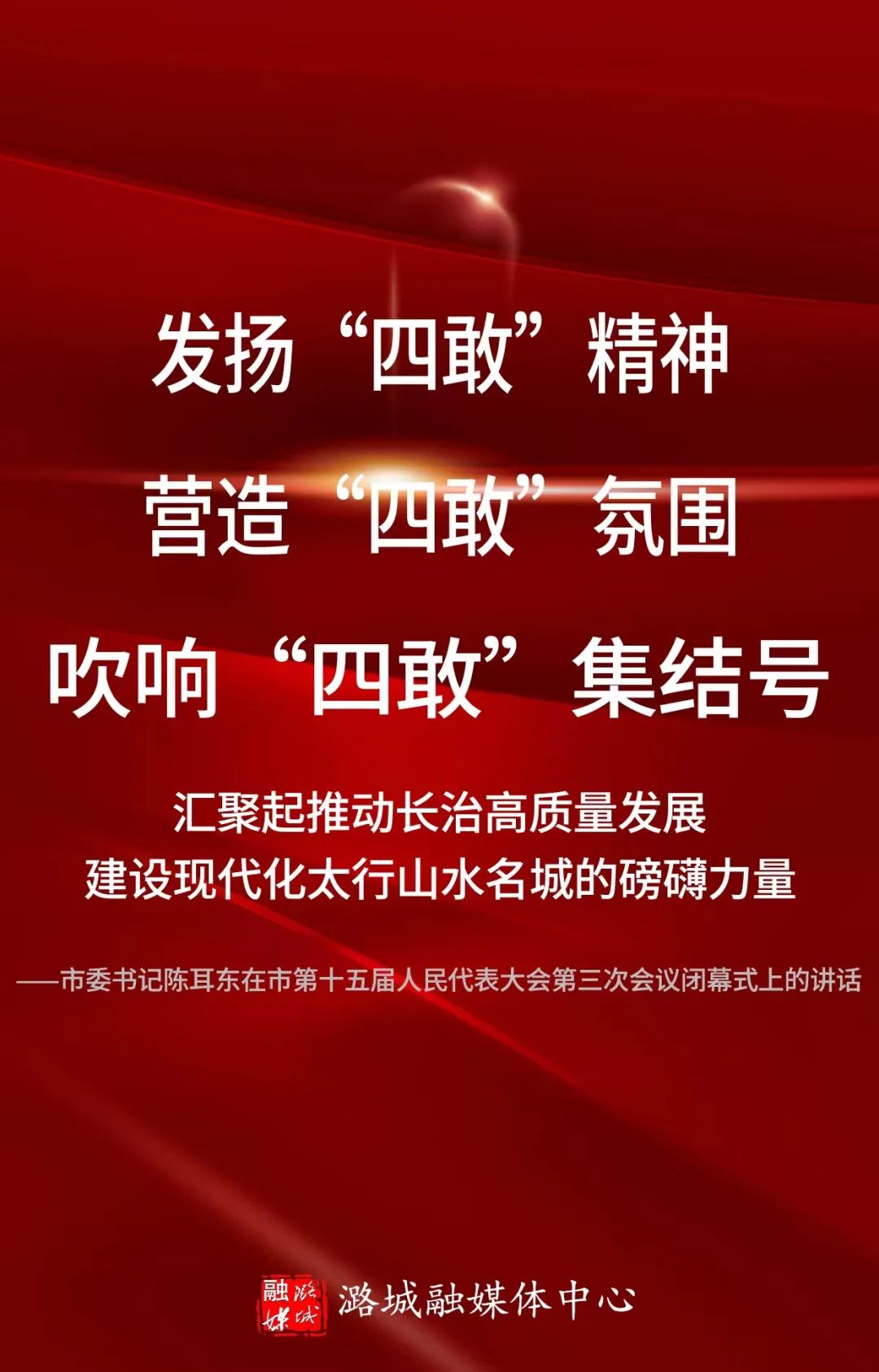 【海报】发扬“四敢”精神 集聚发展合力