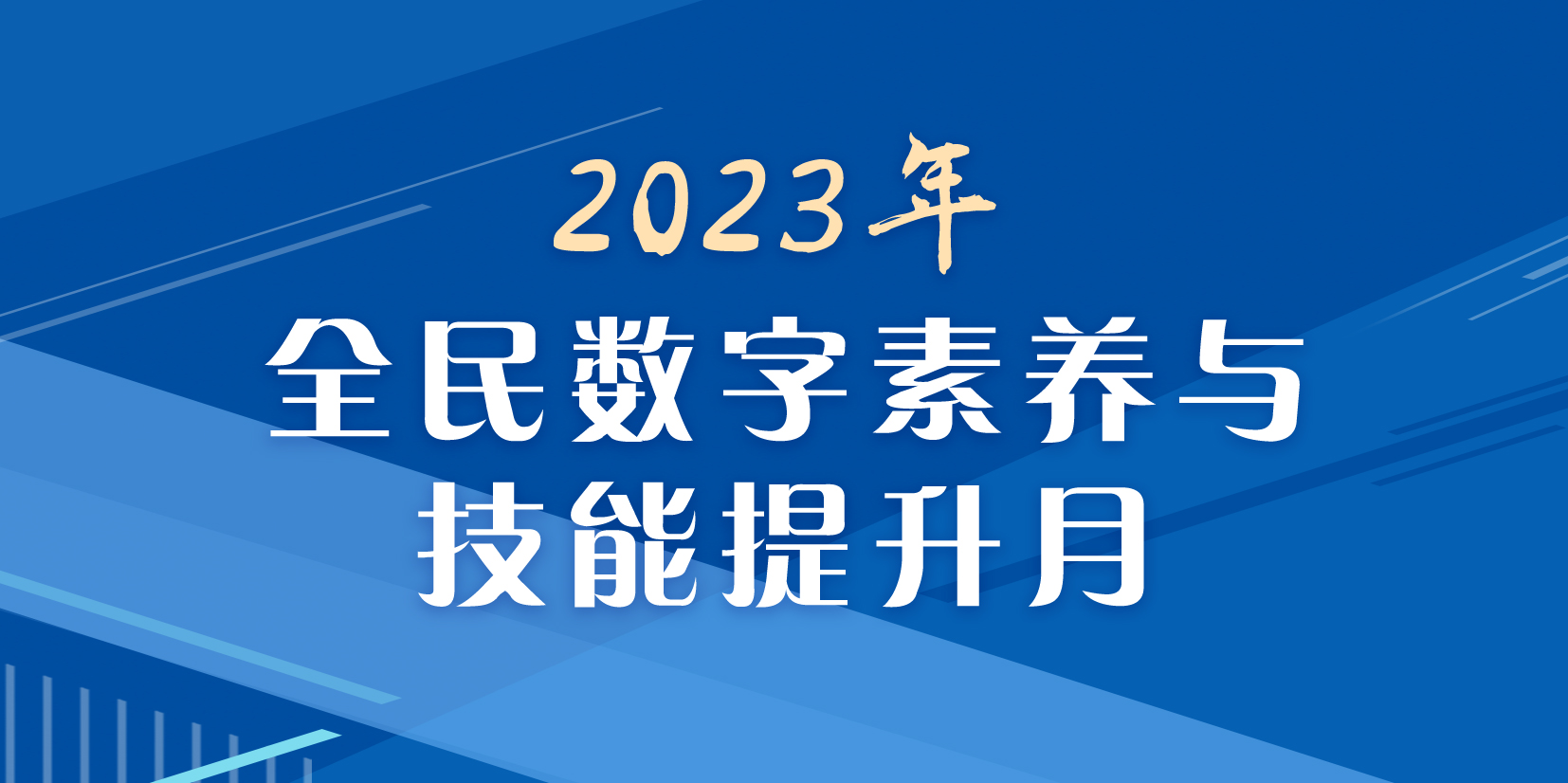 一图速览！2023年全民数字素养与技能提升月活动重点