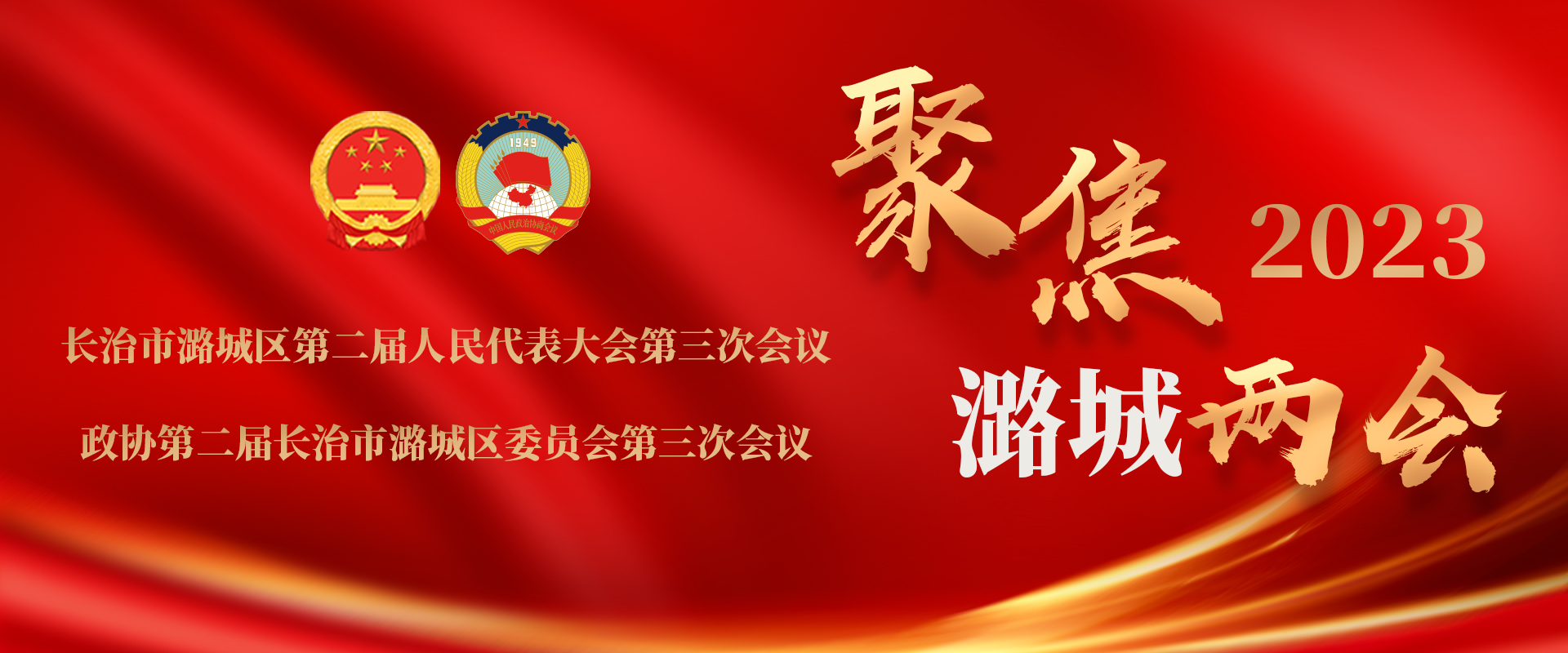 贯彻“两会”精神 建设“一区两地”