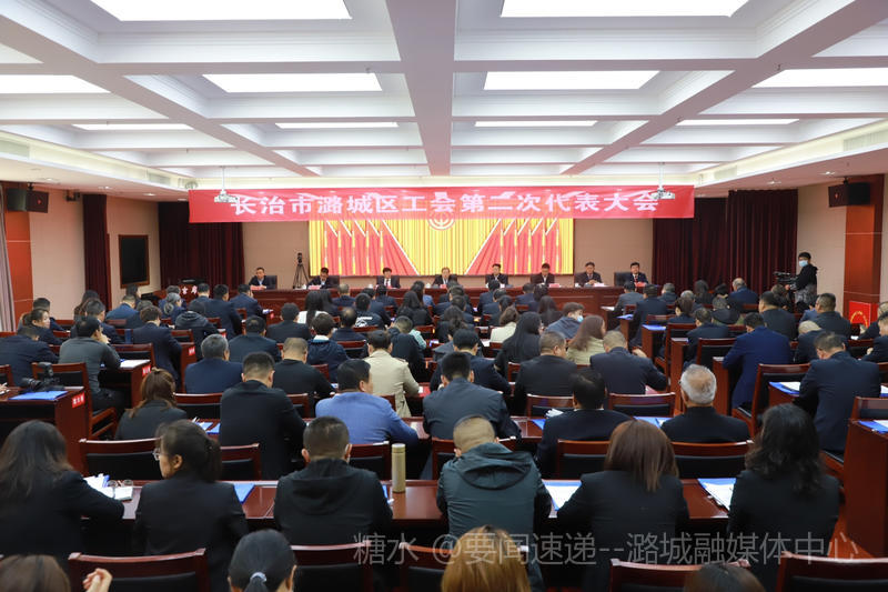 长治市潞城区工会第二次代表大会召开