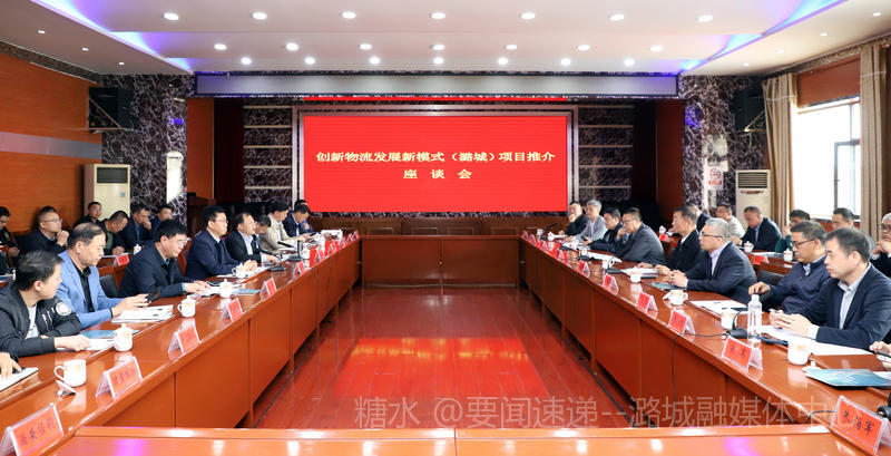 我区召开创新物流发展新模式（潞城）项目推介座谈会