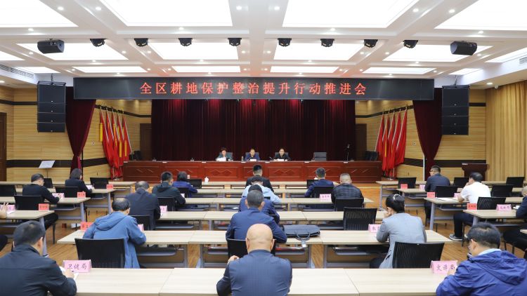 全区耕地保护整治提升行动推进会召开