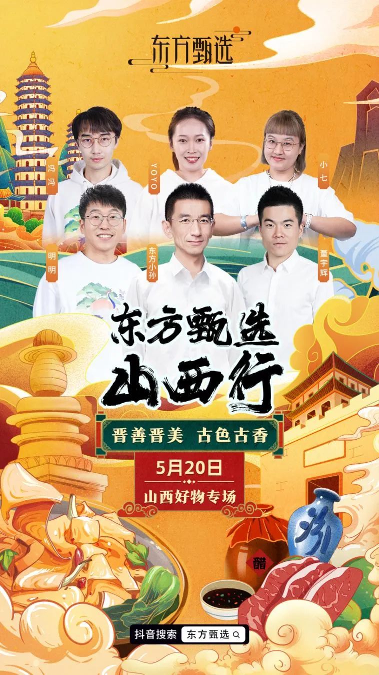 老陈醋、沁州黄小米，大同黄花菜……5月20日，东方甄选直播推荐山西好物