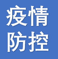 应对新冠病毒，请继续保持良好卫生习惯！【科学防疫小贴士】（111）
