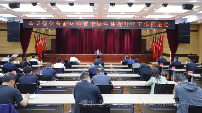 全区优化营商环境暨市场主体提升年工作推进会召开