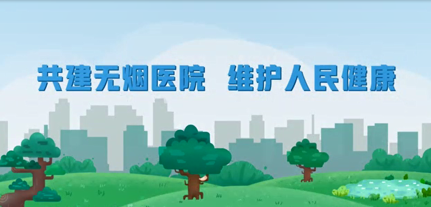 共建无烟医院 维护人民健康