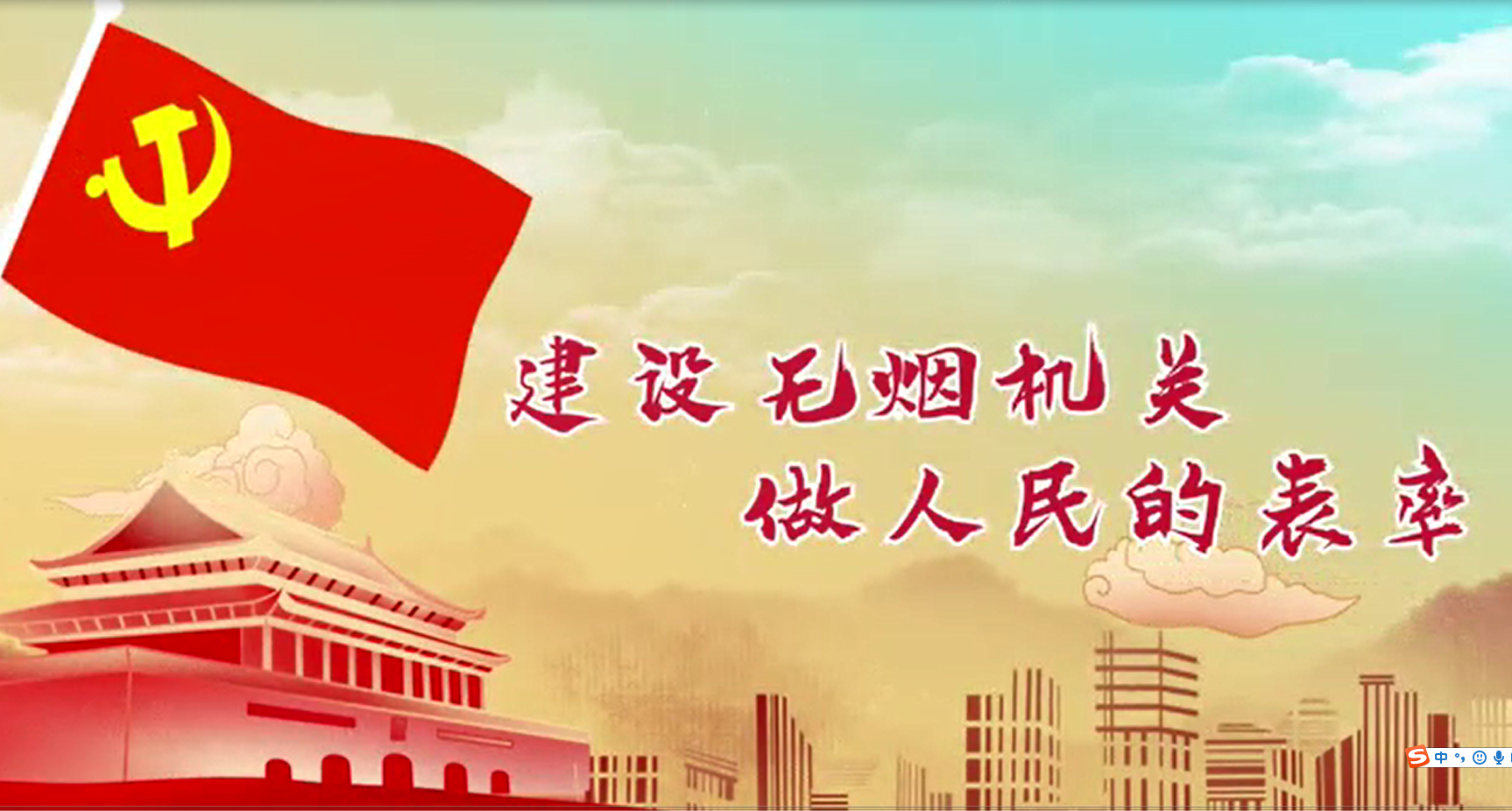 建设无烟机关 做人民的表率