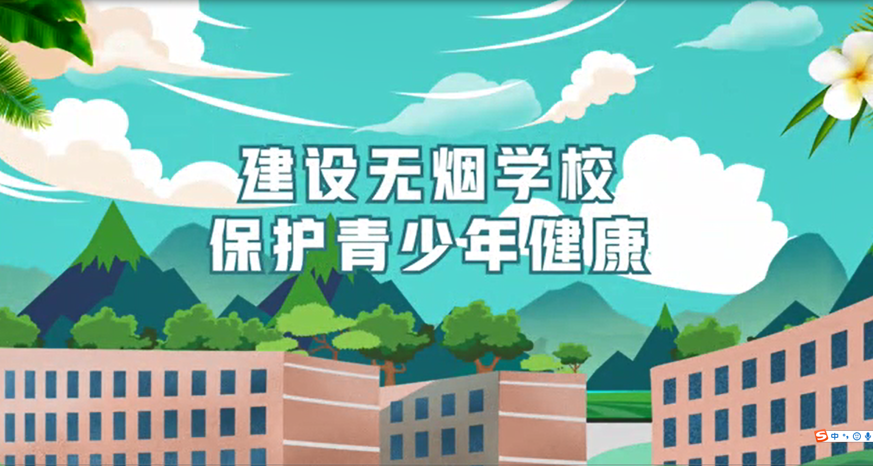 建设无烟学校 保护青少年健康