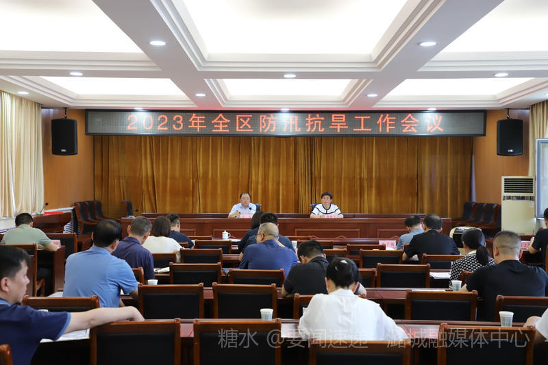 2023年全区防汛抗旱工作会议召开