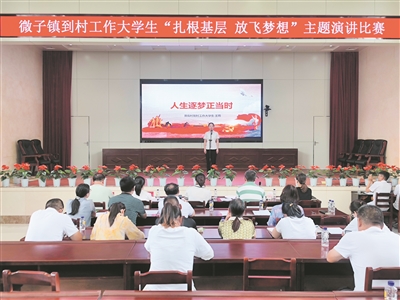 微子镇： 举办“扎根基层 放飞梦想”主题演讲比赛