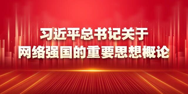 阔步迈向网络强国丨习近平关心的“网事”