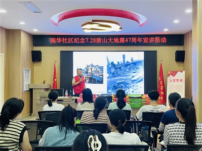 南华社区： 防震减灾 守护生命