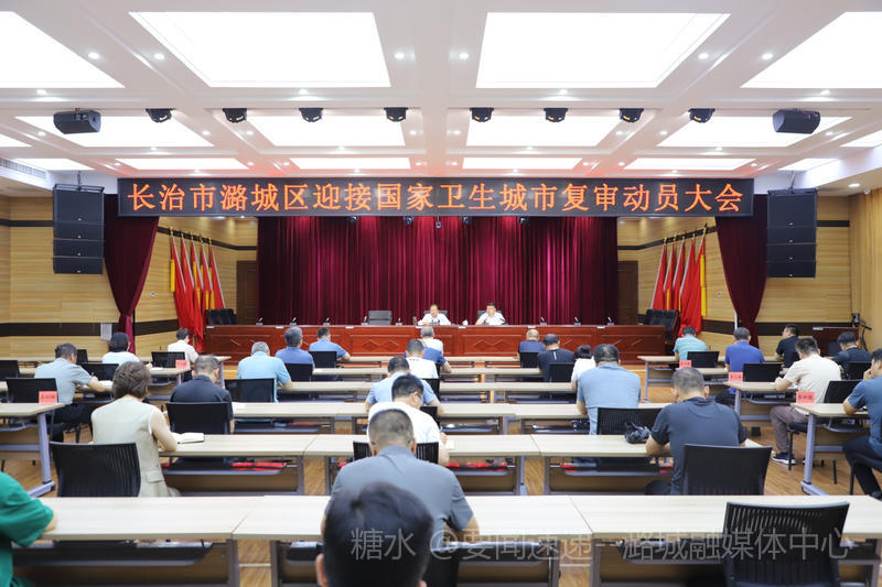 我区召开迎接国家卫生城市复审动员大会